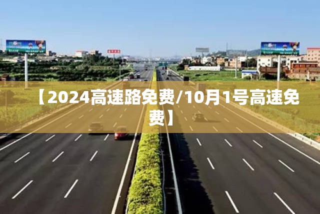 【2024高速路免费/10月1号高速免费】 【2024高速路免费/10月1号高速免费】