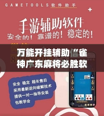 万能开挂辅助“雀神广东麻将必胜软件	”(免费)开挂辅助教学(最新辅助开挂教程)