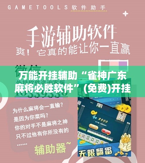 万能开挂辅助“雀神广东麻将必胜软件”(免费)开挂辅助教学(最新辅助开挂教程)