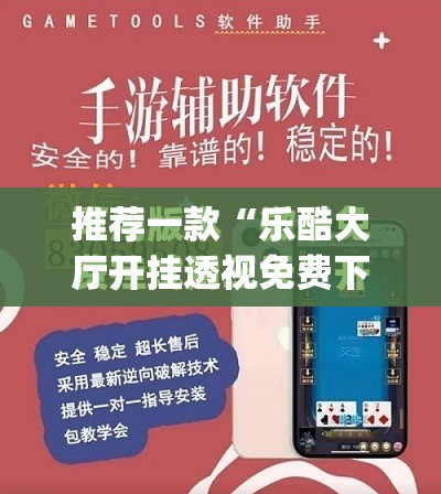 推荐一款“乐酷大厅开挂透视免费下载”(免费)开挂辅助教学(最新辅助开挂教程)