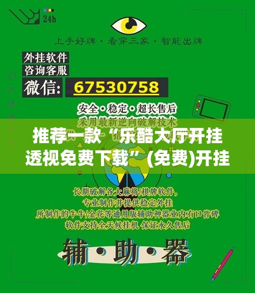推荐一款“乐酷大厅开挂透视免费下载”(免费)开挂辅助教学(最新辅助开挂教程)