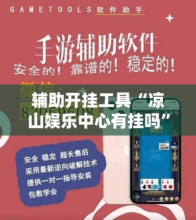 辅助开挂工具“凉山娱乐中心有挂吗	”科技辅助神器手机版