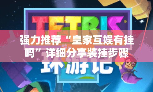 强力推荐“皇家互娱有挂吗	”详细分享装挂步骤