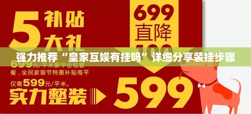 强力推荐“皇家互娱有挂吗”详细分享装挂步骤