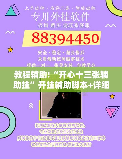 教程辅助!“开心十三张辅助挂”开挂辅助脚本+详细开挂安装教程