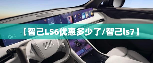 【智己LS6优惠多少了/智己ls7】