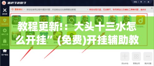 教程更新!：大头十三水怎么开挂”(免费)开挂辅助教学(最新辅助开挂教程)