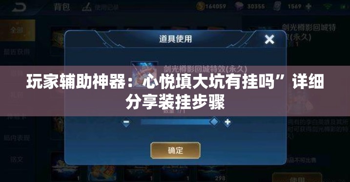 玩家辅助神器：心悦填大坑有挂吗”详细分享装挂步骤