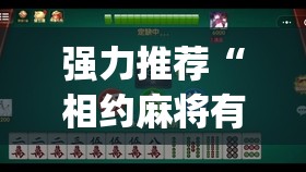 强力推荐“相约麻将有没有挂(透视)	”开挂辅助脚本+详细开挂安装教程