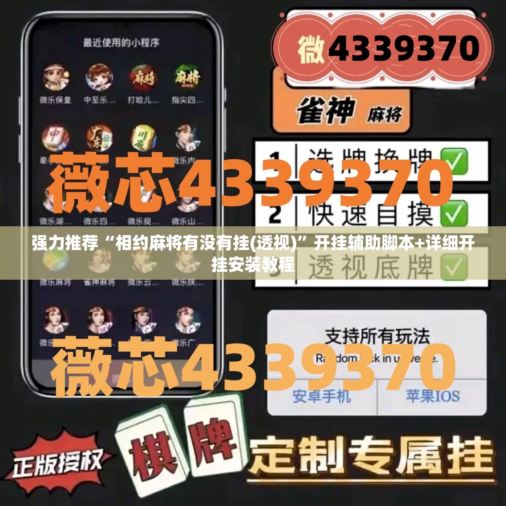 强力推荐“相约麻将有没有挂(透视)	”开挂辅助脚本+详细开挂安装教程
