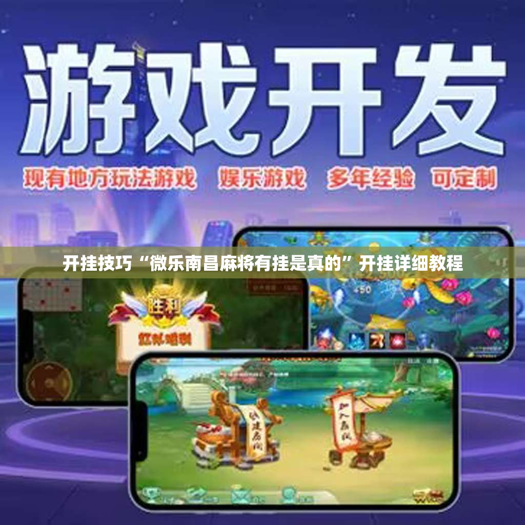 开挂技巧“微乐南昌麻将有挂是真的”开挂详细教程