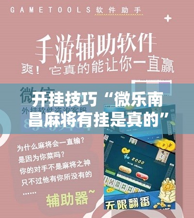 开挂技巧“微乐南昌麻将有挂是真的”开挂详细教程