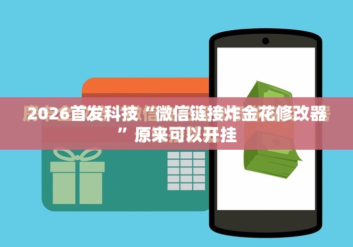 2026首发科技“微信链接炸金花修改器”原来可以开挂