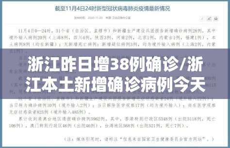 浙江昨日增38例确诊/浙江本土新增确诊病例今天