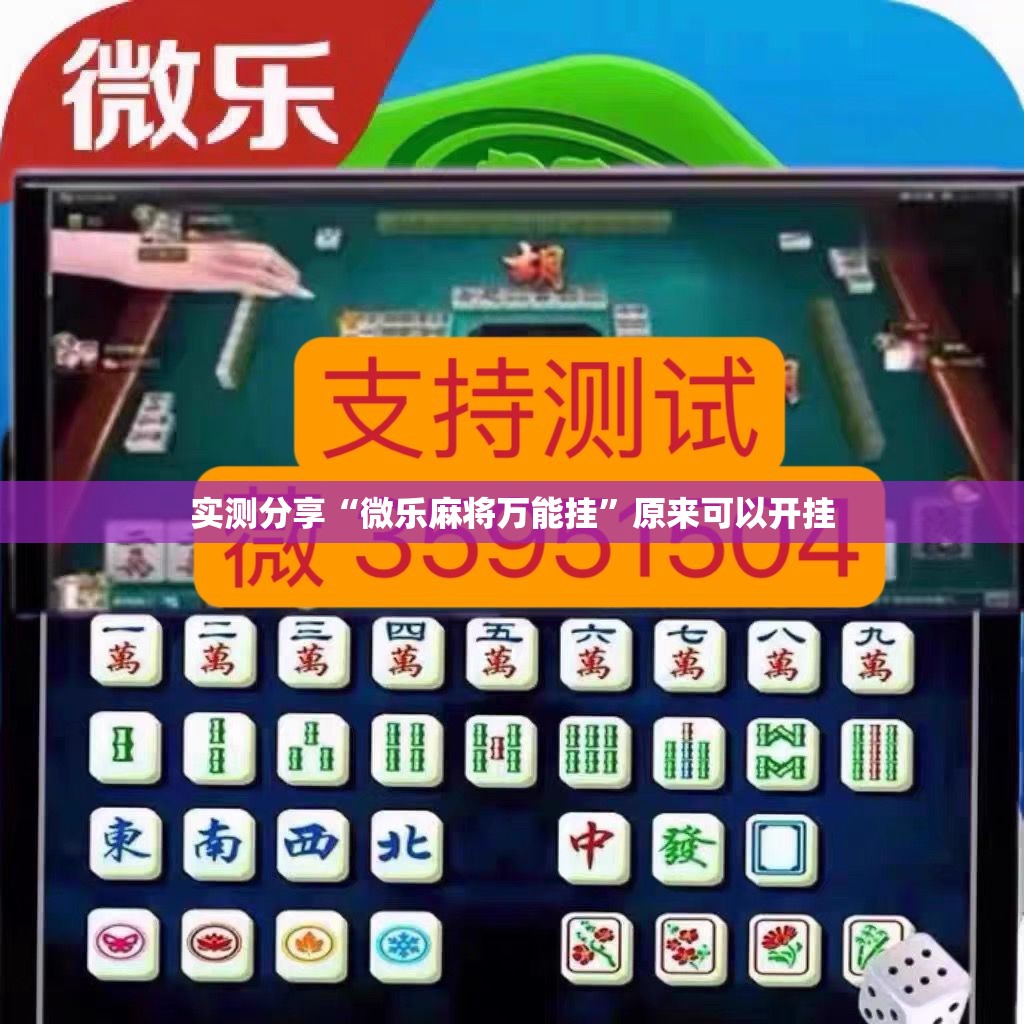 实测分享“微乐麻将万能挂”原来可以开挂