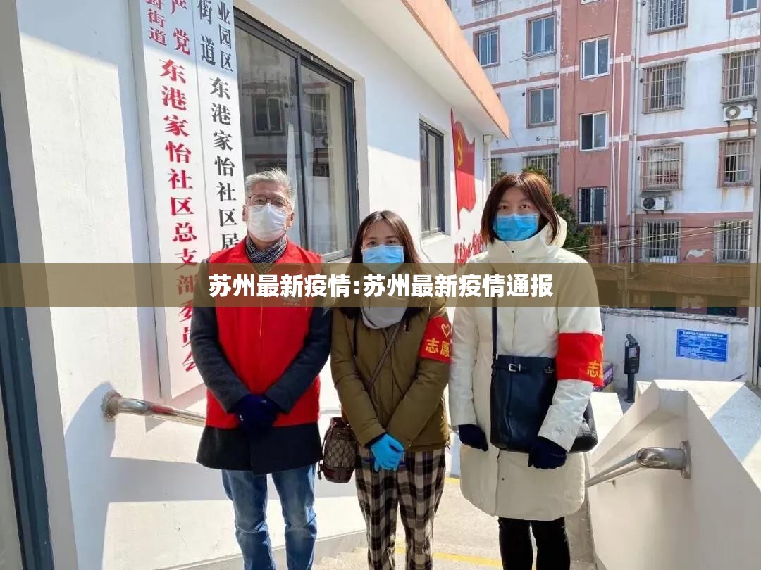 苏州最新疫情:苏州最新疫情通报