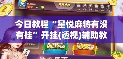 今日教程“星悦麻将有没有挂”开挂(透视)辅助教程