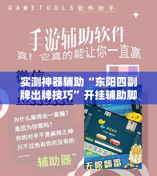实测神器辅助“东阳四副牌出牌技巧”开挂辅助脚本+详细开挂安装教程
