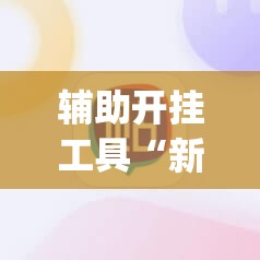 辅助开挂工具“新猴王大厅开挂”(辅助神器)开挂详细教程