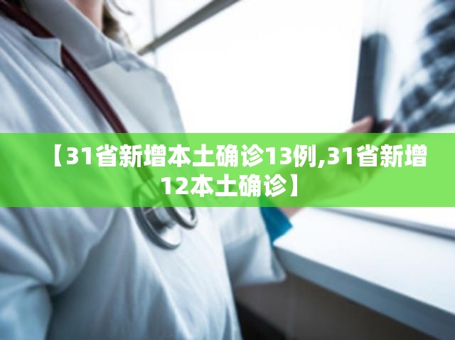 【31省新增本土确诊13例,31省新增12本土确诊】