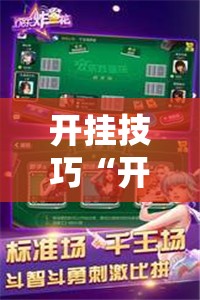 开挂技巧“开心跑得快记牌器	”原来可以开挂