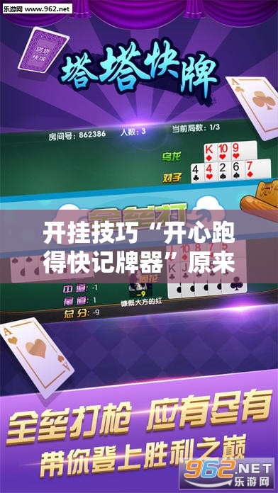 开挂技巧“开心跑得快记牌器”原来可以开挂