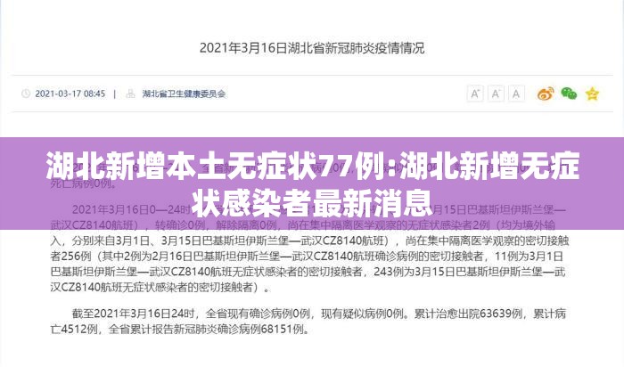 湖北新增本土无症状77例:湖北新增无症状感染者最新消息