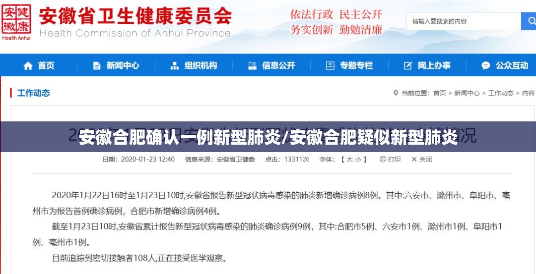 安徽合肥确认一例新型肺炎/安徽合肥疑似新型肺炎