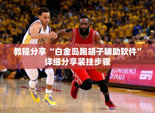 教程分享“白金岛跑胡子辅助软件”详细分享装挂步骤