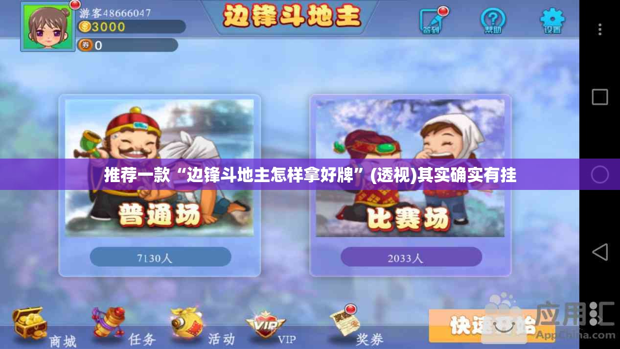 推荐一款“边锋斗地主怎样拿好牌”(透视)其实确实有挂