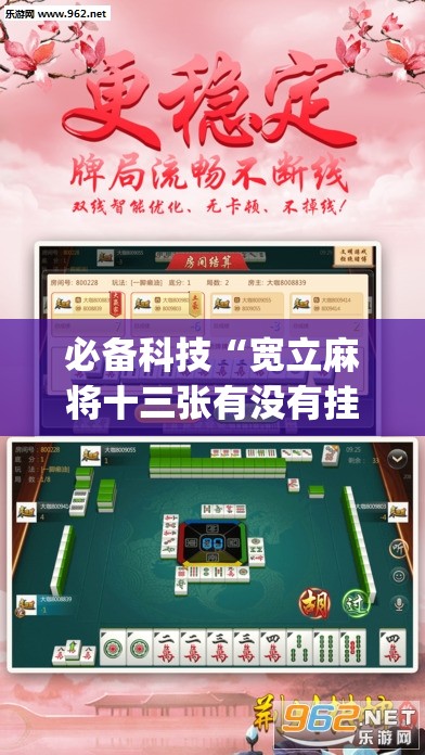 必备科技“宽立麻将十三张有没有挂”(免费)开挂辅助教学(最新辅助开挂教程)