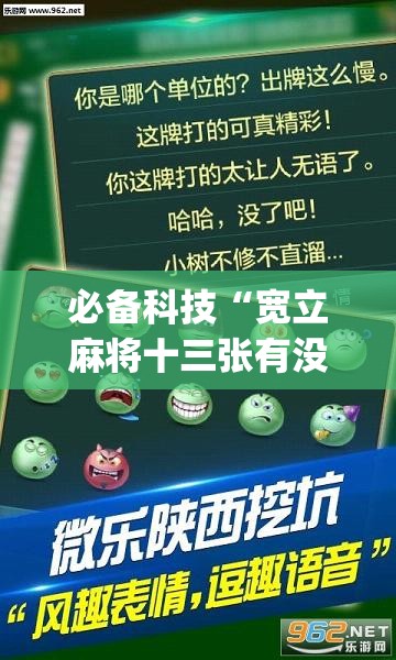 必备科技“宽立麻将十三张有没有挂	”(免费)开挂辅助教学(最新辅助开挂教程)