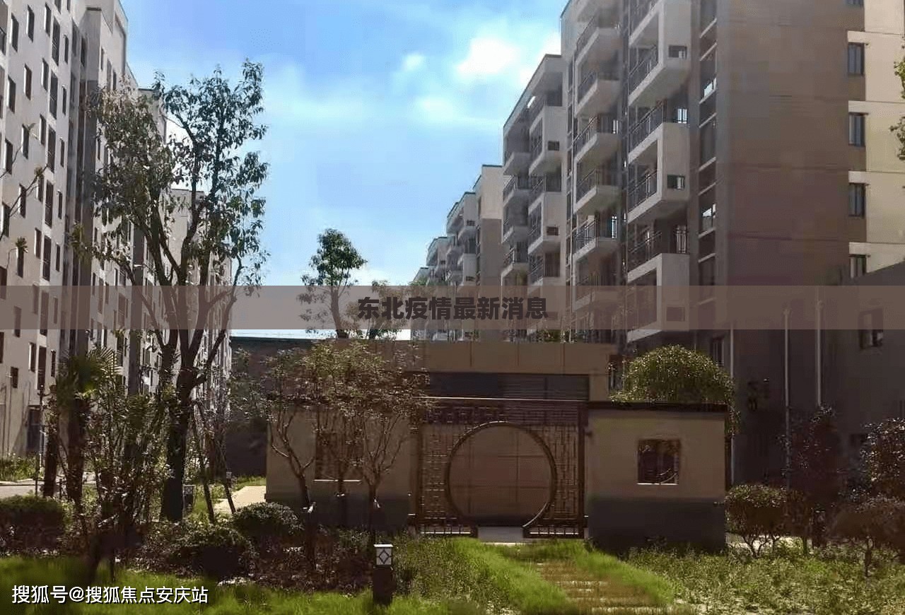 东北疫情最新消息/东北疫情最新消息2021年3月