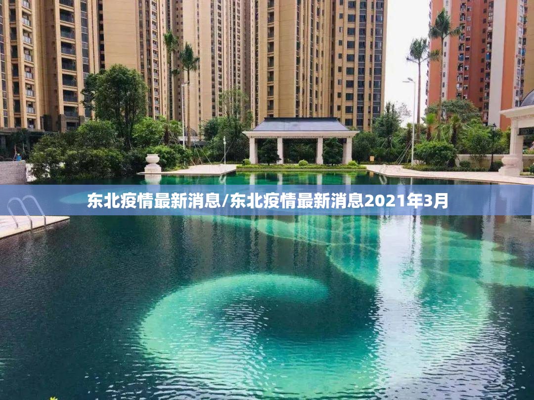东北疫情最新消息/东北疫情最新消息2021年3月