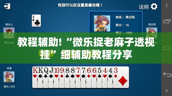 教程辅助!“微乐捉老麻子透视挂”细辅助教程分享