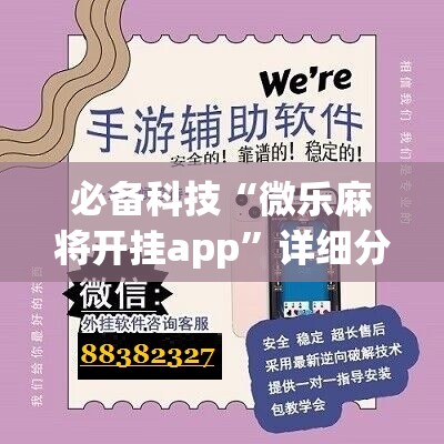 必备科技“微乐麻将开挂app”详细分享装挂步骤
