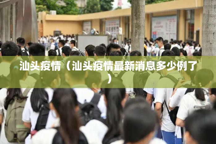 汕头疫情（汕头疫情最新消息多少例了）