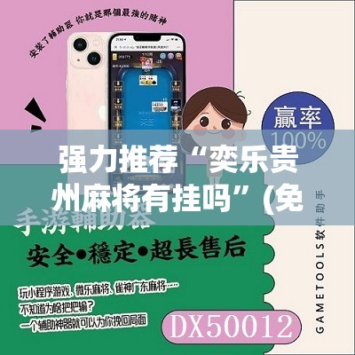 强力推荐“奕乐贵州麻将有挂吗”(免费)开挂辅助教学(最新辅助开挂教程)