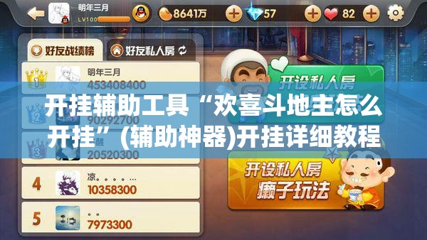 开挂辅助工具“欢喜斗地主怎么开挂”(辅助神器)开挂详细教程