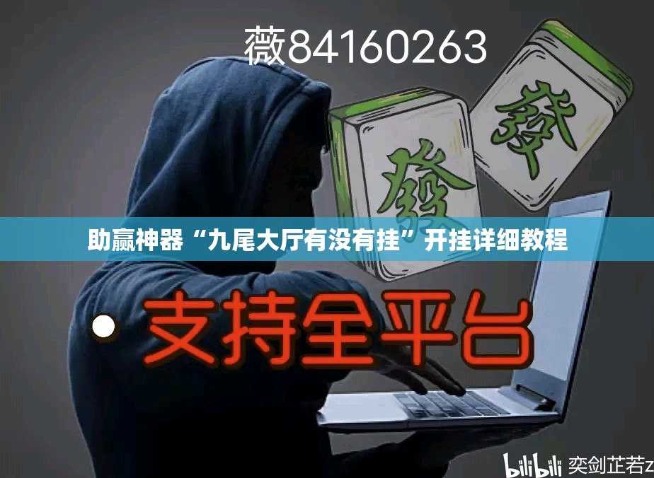 助赢神器“九尾大厅有没有挂”开挂详细教程