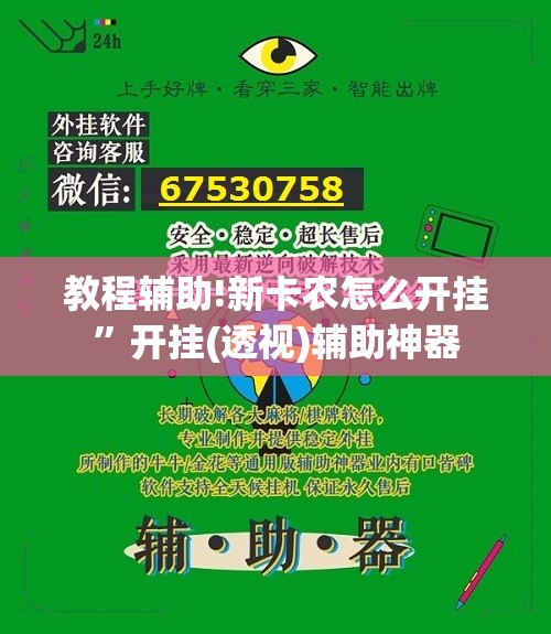 教程辅助!新卡农怎么开挂”开挂(透视)辅助神器