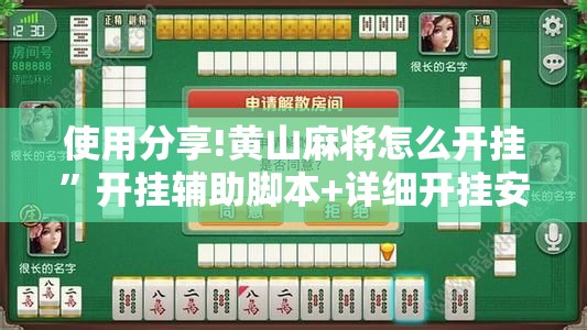 使用分享!黄山麻将怎么开挂”开挂辅助脚本+详细开挂安装教程