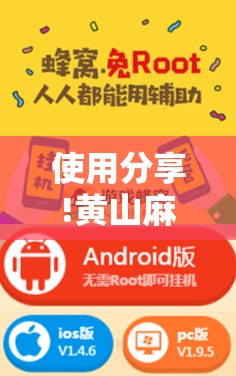 使用分享!黄山麻将怎么开挂”开挂辅助脚本+详细开挂安装教程