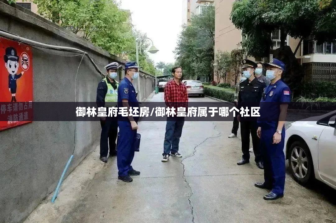 御林皇府毛坯房/御林皇府属于哪个社区