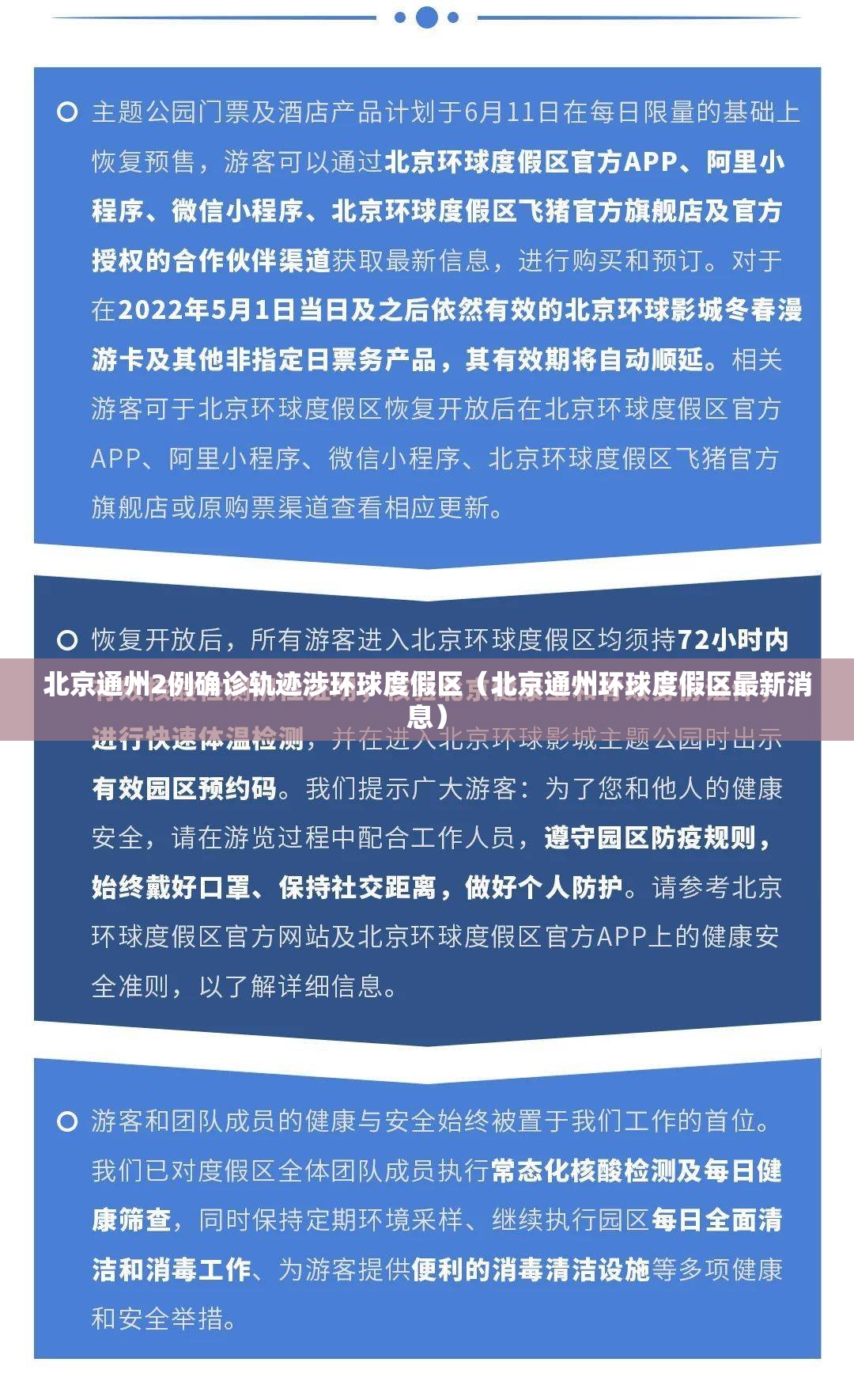 北京通州2例确诊轨迹涉环球度假区（北京通州环球度假区最新消息）