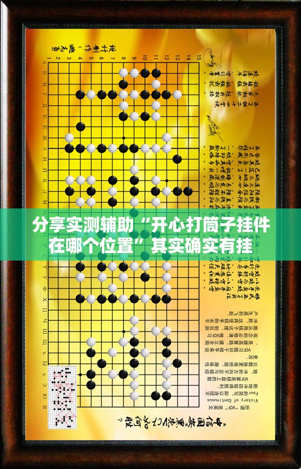 分享实测辅助“开心打筒子挂件在哪个位置”其实确实有挂