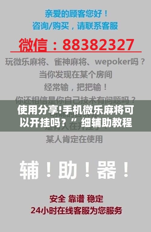 使用分享!手机微乐麻将可以开挂吗？	”细辅助教程分享