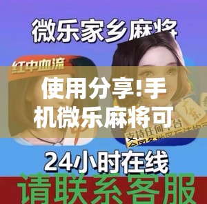 使用分享!手机微乐麻将可以开挂吗？”细辅助教程分享