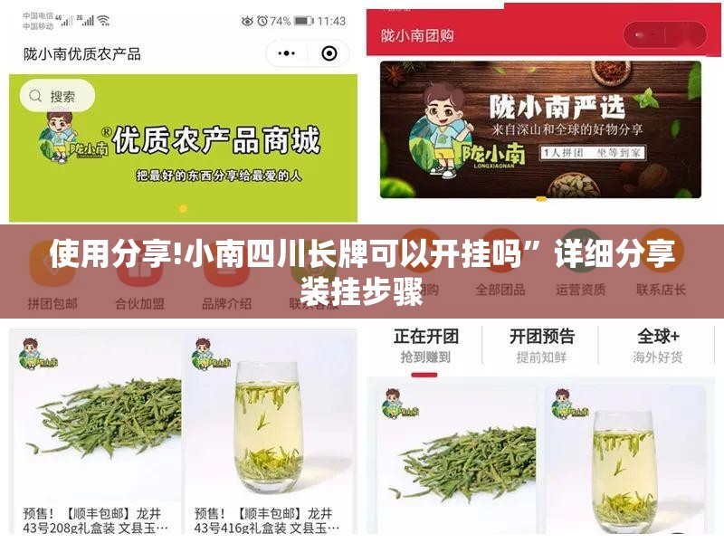 使用分享!小南四川长牌可以开挂吗”详细分享装挂步骤