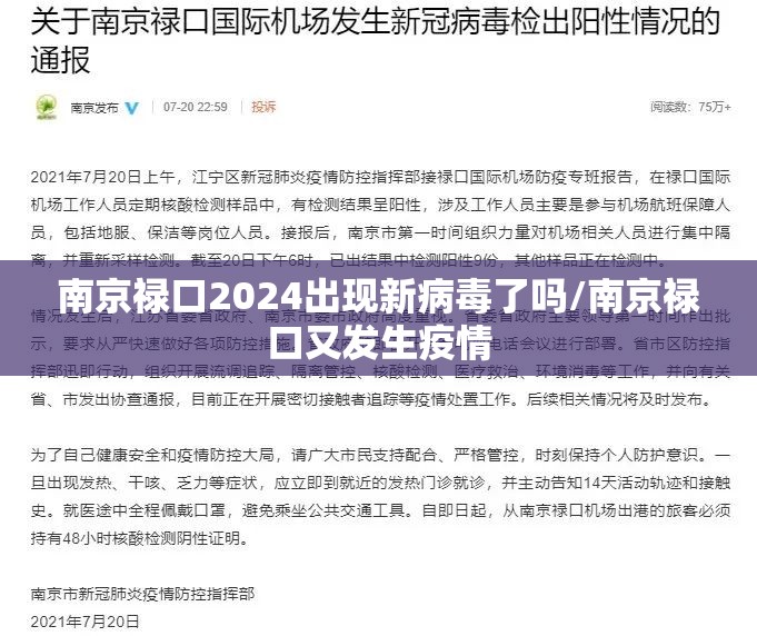 南京禄口2024出现新病毒了吗/南京禄口又发生疫情
